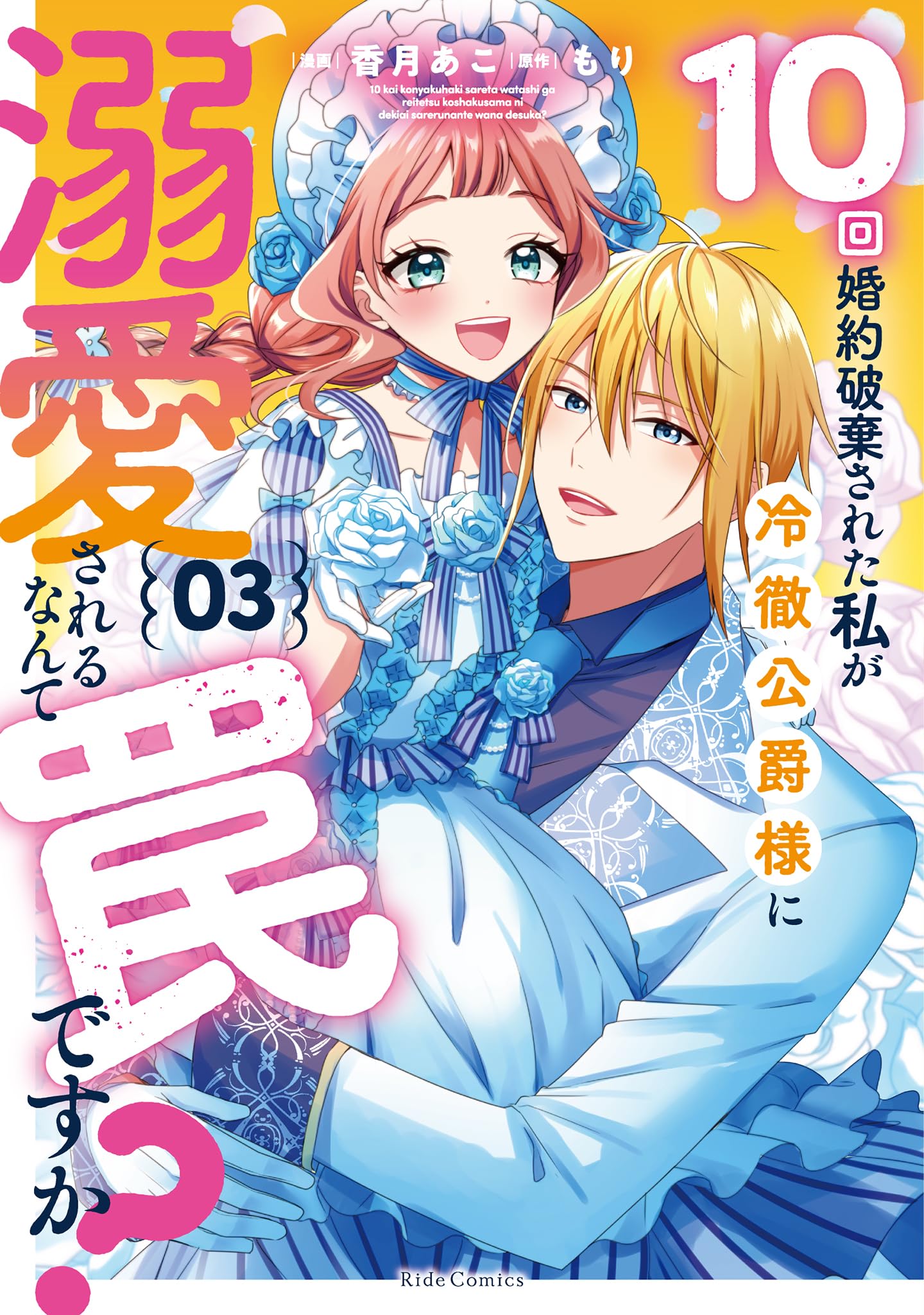 10回婚約破棄された私が冷徹公爵様に溺愛されるなんて罠ですか おまとめ専用② 81YAZOQJjEL._AC_UL210_SR210,